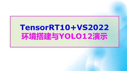 TensorRT10.8   VS2022 开发环境搭建与YOLO12推理演示