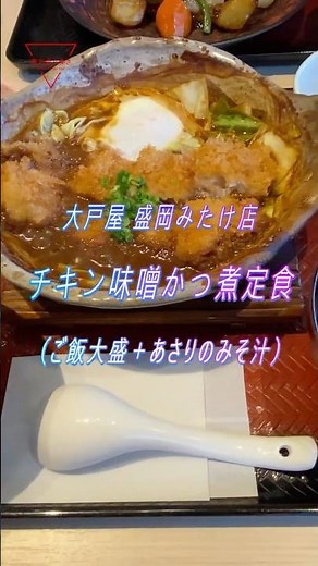 [Morioka City, Iwate Prefecture] Introduction to Ootoya Morioka Mitake Store (Chicken Miso Katsu ...