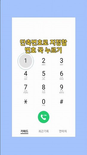 갤럭시 연락처 '단축번호' 저장하고 바로 전화 걸기