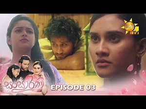 Sansarini - සංසාරිණී | තෙවන කොටස | Episode 03 | 2023-03-14 | Hiru TV