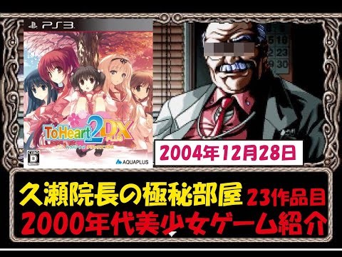 【23作品目 2000年代編】ToHeart2【美少女ゲーム紹介プレイ】