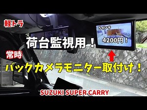 [Installing a Backup Camera Monitor] I installed it for constant cargo bed surveillance! SUZUKI S...