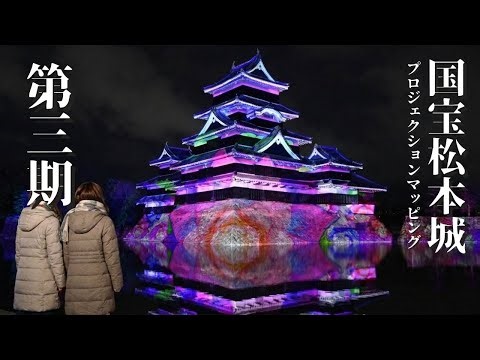 国宝松本城天守プロジェクションマッピング 2025-2026 第三期 2026.01.29（National Treasure Matsumoto Castle Projection Mapping）