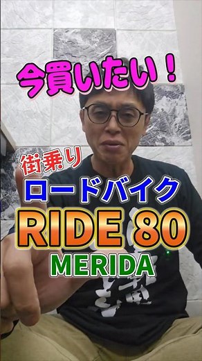 [Road Bike] RIDE 80 Merida Aluminum Road Bike for Beginners #BicycleChannel #Bicycle #RoadBike #m...