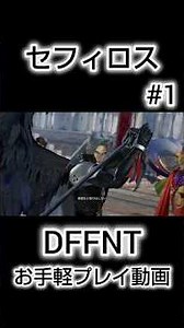 【お手軽プレイ動画#1】セフィロス ネアッシュ【ディシディア / DFFNT】#DISSIDIA