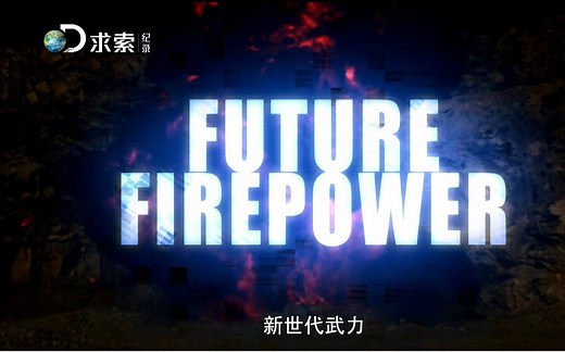 [求索纪录/Discovery] 新世代武力(三集全) Future Firepower