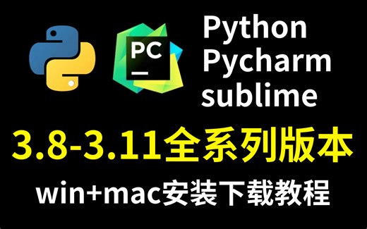 【附永久活码】Python安装教程 PyCharm安装激活教程，Python下载安装教程，一键激活，永久使用，附激活码 安装包，Python零基础入门教程！