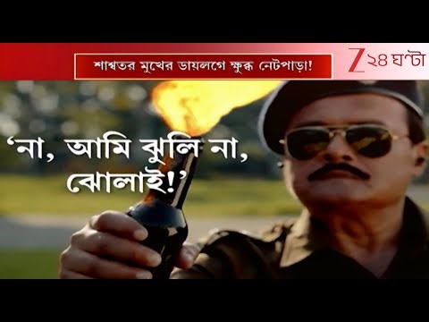 Hok Kolorob: ট্রেলারের ডায়লগে ক্ষুব্ধ নেটপাড়া | Zee 24 Ghanta