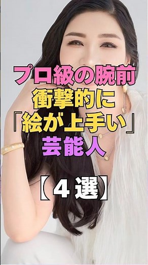 ㊗️2万再生㊗️プロ級の腕前！衝撃的に絵が上手い芸能人4選 #芸能人 #絵が上手い #画力 #アート #イラスト #意外な才能 #多才 #画家 #趣味 #芸能界の裏側