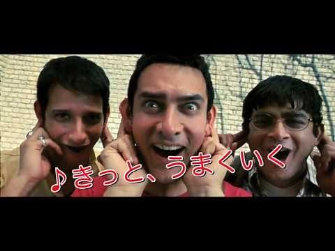 映画『きっと、うまくいく』（5/18公開）特別映像【公式】ボリウッド４