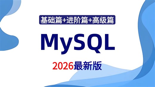 【2026最新版】零基础小白必看！2026最新MySQL数据库入门到精通全套教程，7天搞定SQL语法与实战优化，告别枯燥学习