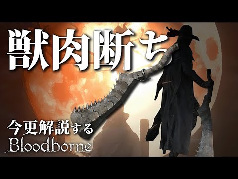 全ボス撃破するなら『獣肉断ち』で月に向かって吼えろ！｜今更解説するブラッドボーン