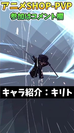 【統合版マイクラ】SAOのキリト,ユージオを使えるPvP鯖が最高すぎる!! 【アドオン紹介】 #shorts #sao #キリト #マイクラアドオン #アドオン #マイクラpvp