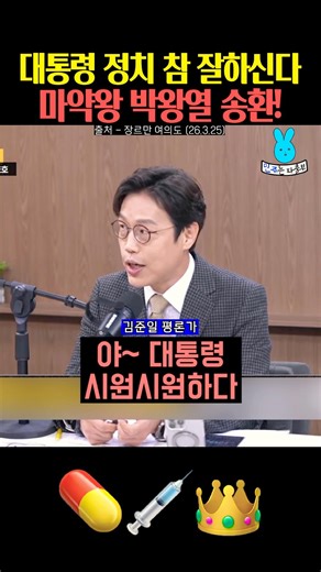 대통령 정치 참 잘하신다✨마약왕 박왕열 송환‼️