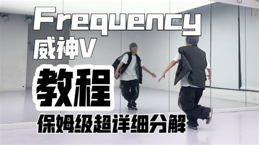 保姆级超详细分解教程 威神V-Frequency 副歌翻跳