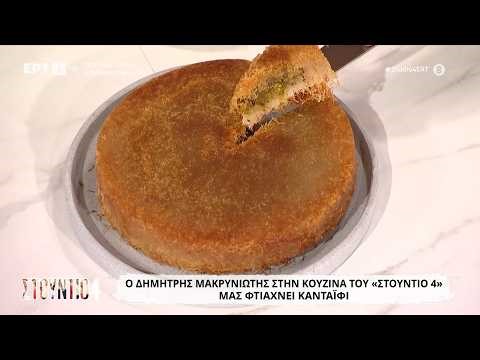 Κανταΐφι | Δημήτρης Μακρυνιώτης