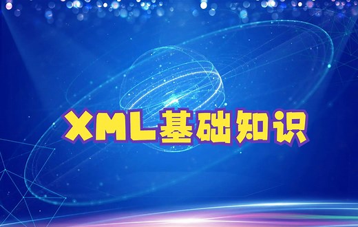 xml基础知识