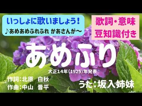 【歌詞・意味・豆知識・映像付き】童謡「あめふり」（フルコーラス）／季節の童謡／６月の歌／雨の歌／日本の歌百選／懐かしい歌／坂入姉妹