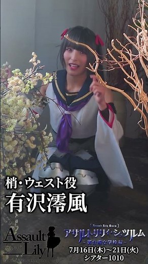 舞台「アサルトリリィ・シュツルム 」〜御台場女学校編〜 ビジュアル撮影チラ見せ！ #梢・ウェスト 役 #有沢澪風 編 2026年7月16日〜21日 #アサルトリリィ #御台場女学校