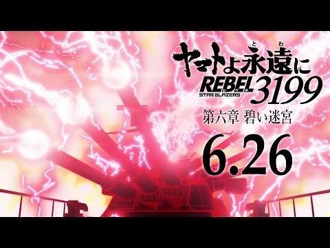 『ヤマトよ永遠に REBEL3199 第六章 碧い迷宮』本予告 / 2026.6.26 上映開始