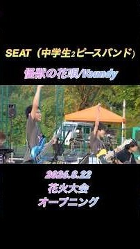フルもぜひ最後まで聴いてね#中学生バンド#Vaundy#怪獣の花唄#guitar#ギター#live#SEAT#新得#花火大会