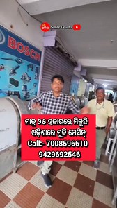 952K views · 8.3K reactions | ମାତ୍ର ୨୫୦୦୦ରେ ମିଳୁଛି ଓଡ଼ିଶାରେ ମୁଢି ମେସିନ #mudhi #machine | Odia Sambada | Facebook