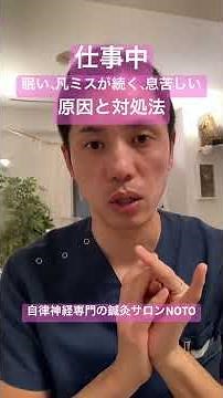 仕事中に眠い、凡ミスが続く、息苦しい理由と対処法 #自律神経失調症 #不安障害 #息苦しい #パニック障害