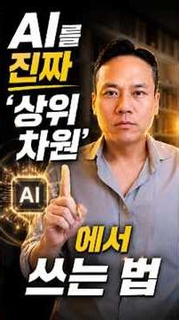 AI를 진짜 상위차원에서 쓰는 법