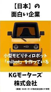 日本の面白い企業_【mibot】KGモーターズ株式会社