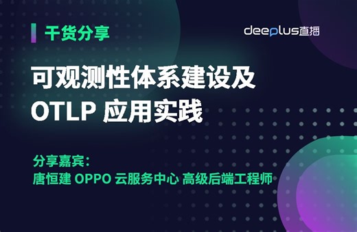 可观测性体系建设及 OTLP 应用实践