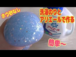 スライムの作り方！簡単！アリエールと洗濯のりで作るラメスライム！ホウ砂なしHow to make slimes!