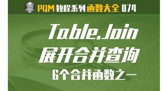 PowerQuery函数大全 | 074 Table.Join函数：展开的合并查询