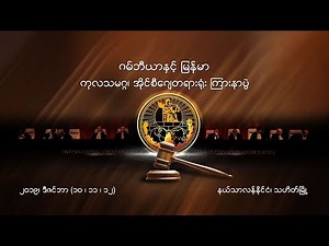 DVB Live - ICJ ၾကားနာပြဲ ဒုတိယေန႔ ျမန္မာႏိုင္ငံ ေလွ်ာက္လဲခ်က္ တိုက္႐ိုက္ထုတ္လႊင့္ခ်က္