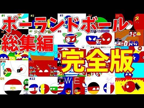 ポーランドボール総集編 完全版