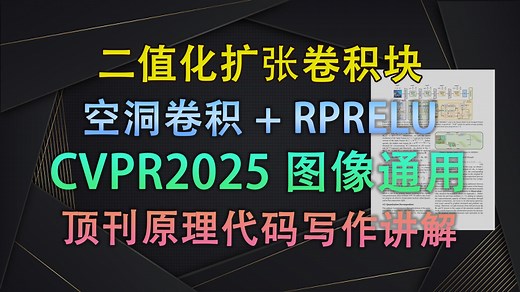空洞卷积 RPReLU让计算量暴降，还要涨点10%的秘密： 多尺度二值化分组扩张卷积| 即插即用模块与论文写作【V1代码讲解150】