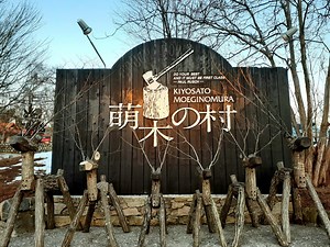 【萌木の村】八ヶ岳清里の観光の拠点！グルメ、雑貨、お土産の紹介！ - 冒険者ブログ～教育系ブロガーの情報サイト～