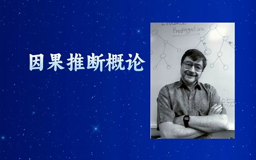 【因果推断概论 Introduction to Causal Inference】