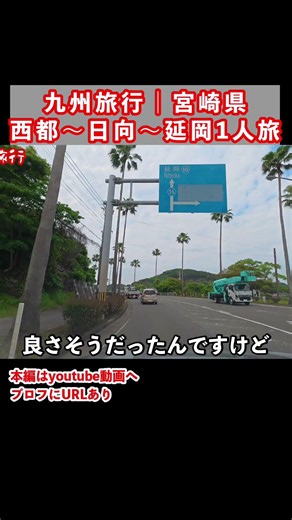 【九州旅行】宮崎県を巡るドライブ1人旅行
