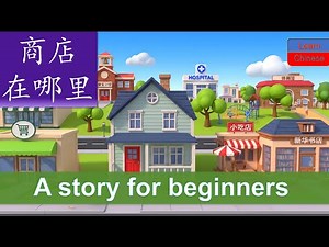 Where is the store? | Listen Easy Chinese Story for HSK 1 Learners (商店在哪里？)