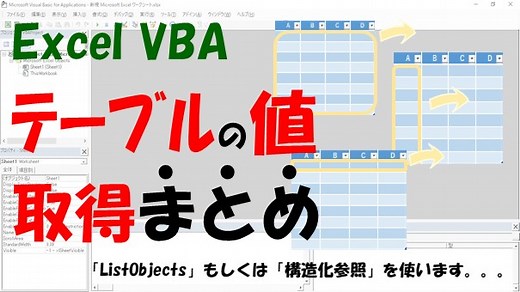 【VBA】テーブルから値を取得する方法まとめ【“構造化参照”と“ListObjects”の比較】