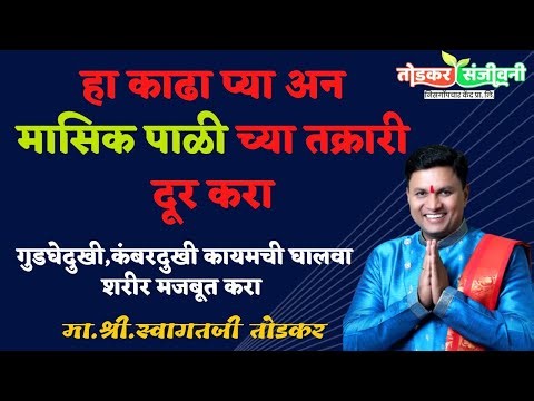 मासिक पाळी व समस्या मा. श्री.स्वागतजी तोडकर सर घरगुती उपाय masik pali gharguti upay