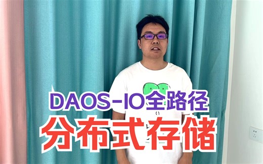 晓兵技术杂谈2-daos用户态文件系统io路径_dfuse_io全路径_io栈_分布式存储_c语言