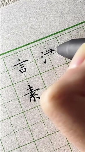 Practice writing Chinese characters #chuhan #learnchinese #study