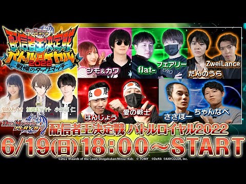 【デュエプレ】配信者王決定戦バトルロイヤル2022 ～戦慄のタッグマッチ～【公式生配信】