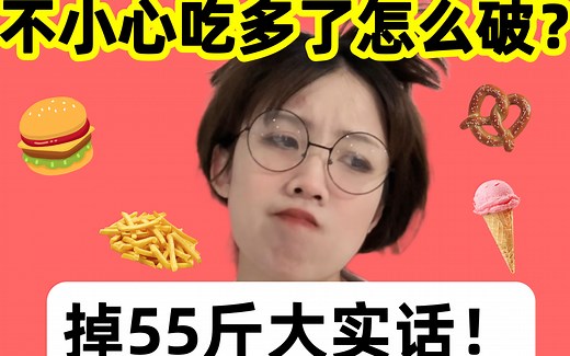 掉55斤大实话！不小心吃多了怎么破！