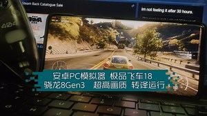 <盖世游戏>安卓PC模拟器 极品飞车18 骁龙8Gen3 转译运行 超高画质 锁帧30 稳定运行