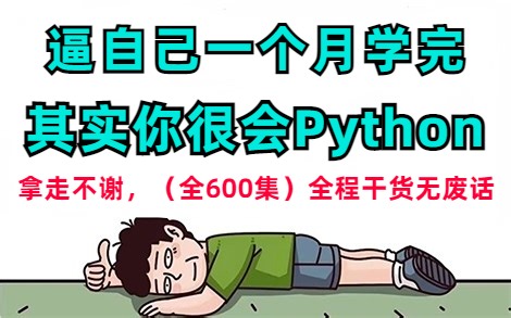 【全600集】强推！2024最新最完整自学Python全套教程（学习路线+学习笔记+实战案例），编程技术猛涨！！别再走弯路了，逼自己一个月学完，零基础入门必备！_哔哩哔哩_bilibili