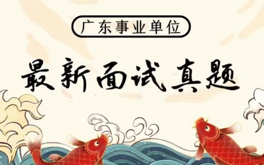 最新广东事业单位面试真题（附解析）