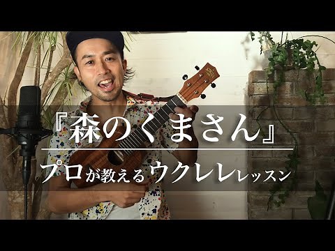 ウクレレで『森のくまさん』を弾いてみよう！プロが教える初心者向けコード&レッスン｜Funmee!!［ファンミー］ - ukulele -