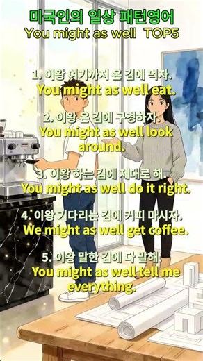 미국인이 항상 하는 말 | you might as well TOP5